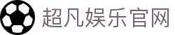 超凡娱乐官网